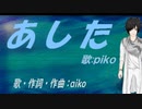 【PIKO】あした【カバー曲】