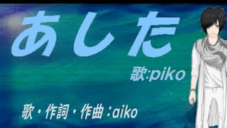 【PIKO】あした【カバー曲】