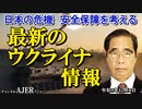 「最新のウクライナ情報」矢野義昭 AJER2023.12.8(1)