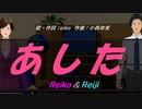 【Reiko＆Reiji】あした【カバー曲】