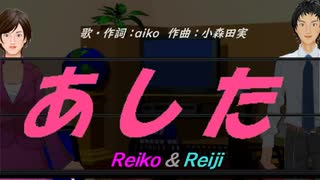 【Reiko＆Reiji】あした【カバー曲】