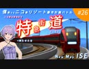 【A列車で行こう9】僕鉄VSニコ鉄リゾート都市計画バトル 第26話 リゾート進出！"I S E 地区"へ！【ゆっくり実況】