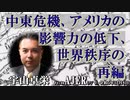 「中東危機、アメリカの影響力の低下、世界秩序の再編(前半)」宇山卓栄  AJER2023.12.8(3)