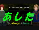 【Masayo＆Masao】あした【カバー曲】