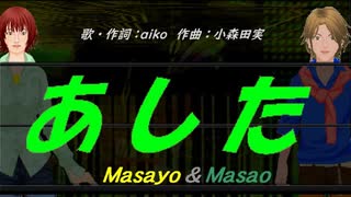 【Masayo＆Masao】あした【カバー曲】