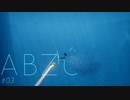 夏だったし海に癒されたい ABZÛ プレイ日記 #03