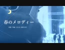 今日のまひるさん 『春のメロディー』（ニコ生弾き語り）