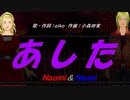【Naomi＆Naoki】あした【カバー曲】