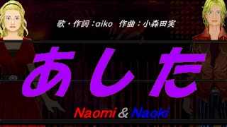 【Naomi＆Naoki】あした【カバー曲】