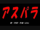 アスパラ