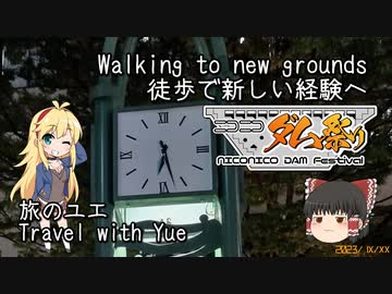 【徒歩旅行祭・ニコニコダム祭り】旅のユエs00e09_徒歩で新しい経験へ