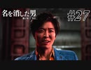 あと何を失えば、大切な人を守れるのか Part27 【龍が如く7外伝 名を消した男】