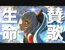生命賛歌/初音ミク&重音テト