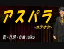 【ニコカラ】アスパラ【off vocal】