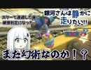 【マリカ8dx】銀河さんは静かに走りたい！ part4 銀河さん、幻術に弄ばれる【オリキャラ×ボイロ実況】