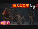 【Lies of P】このゲームには必勝法がある#10【偽りのP】