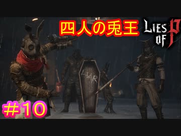【Lies of P】このゲームには必勝法がある#10【偽りのP】