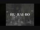 HU-RAI-BO / feat.結月ゆかり&IA【ボカロオルタナティブ祭2023冬】