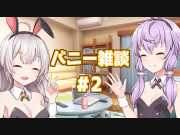 【続】結月ゆかりと紲星あかりがバニー雑談する動画【ゆづきずバニーナイト #2】