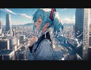 ブルースカイ・カタルシス/School Complex(Vo.初音ミク)