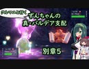クルマユと行く！ずんちゃんの真・パルデア支配録 別章５【ポケモンSV／VOICEROID実況】