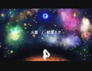 火星　/　初音ミク