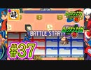 【エグゼRUN!】アドコレをゆたぁ～りと駆け巡る!　第1章：初代ロックマンエグゼ編　#37 [萌黄鮭]