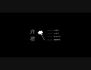 六花 / 重音テト【Synthesizer V AI オリジナル曲】