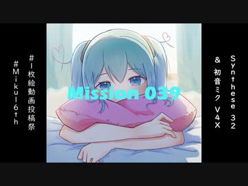 【オリジナル】Mission 039 / Synthese 32 feat. 初音ミク V4X