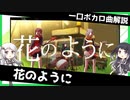 一口ボカロ曲解説【花のように】