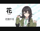 【花(Flower)/中 孝介】SynthesizerV 花隈千冬 AI【Hanakuma Chifuyu】【SynthV Cover カバー曲】