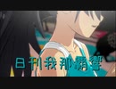 日刊 我那覇響 第3762号 「ToP!!!!!!!!!!!!!」