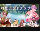 紅魔勢と化け狸による幻想ナラトグラフ「酒は呑んでも呑まれるな（オリジナルシナリオ）」part4【東方卓遊戯】