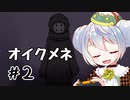 【オイクメネ】かえるは怪異が集まる家では死なない。 #2【 Vtuber / 大海かえる 】