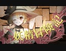【Wizardry FO】妖精冒険記Ⅱ～その8～【偽りの代償】