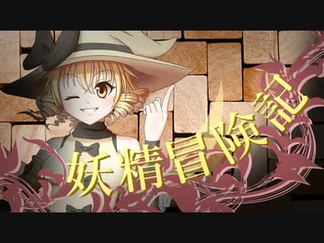 【Wizardry FO】妖精冒険記Ⅱ～その8～【偽りの代償】