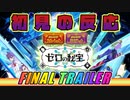 【初見の反応？】これがＳＶ最後のＤＬＣ！『ポケットモンスター スカーレット・バイオレット ゼロの秘宝』Final Trailer 【ポケモンSV】