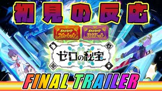 【初見の反応？】これがＳＶ最後のＤＬＣ！『ポケットモンスター スカーレット・バイオレット ゼロの秘宝』Final Trailer 【ポケモンSV】