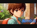 【風の化石/心響】