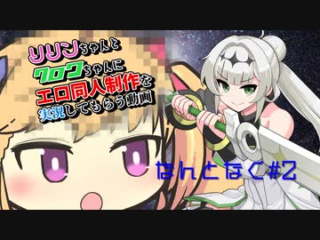 リリンちゃんとクロワちゃんにエロ同人制作をを実況してもらう動画　なんとなく#2