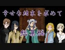 【クトゥルフ神話TRPGリプレイ】幸せな結末を求めて総集編【ゆっくり実況】