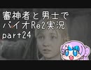 【刀剣乱舞偽実況】審神者と男士と感染した街　弐拾肆章