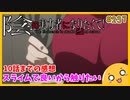 たま語＃２３７「僕はスライムでも構いませんよ！？ 陰の実力者になりたくて ２期１０話までの感想！」