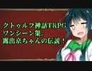 露出京ちゃんの伝説！　クトゥルフ神話TRPGワンシーン集♪　