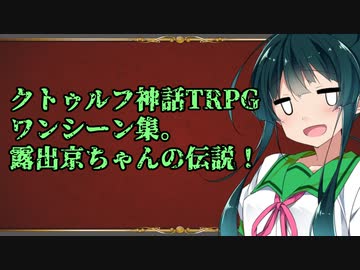 露出京ちゃんの伝説！　クトゥルフ神話TRPGワンシーン集♪　