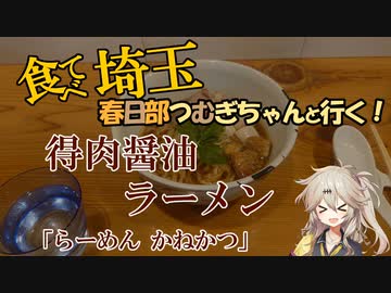 食べて埼玉！春日部つむぎちゃんと行く！「らーめん　かねかつ」　＠北浦和
