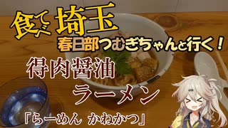 食べて埼玉！春日部つむぎちゃんと行く！「らーめん　かねかつ」　＠北浦和