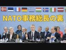 NATO事務総長の裏