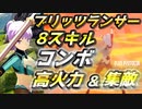 【ブルプロ攻略】槍の高火力で集敵もできるコンボ八スキル版【BLUE PROTOCOL】【ブループロトコル】【ブリッツランサー】