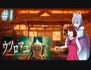 【ウツロマユ - Hollow Cocoon -】東北姉妹、見慣れた田舎へ　～Part.1～【VOICEROID実況】